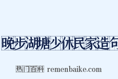 晚步湖塘少休民家造句是什么意思的图片